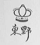 东野