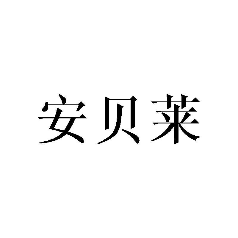 安贝莱