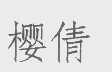 樱倩