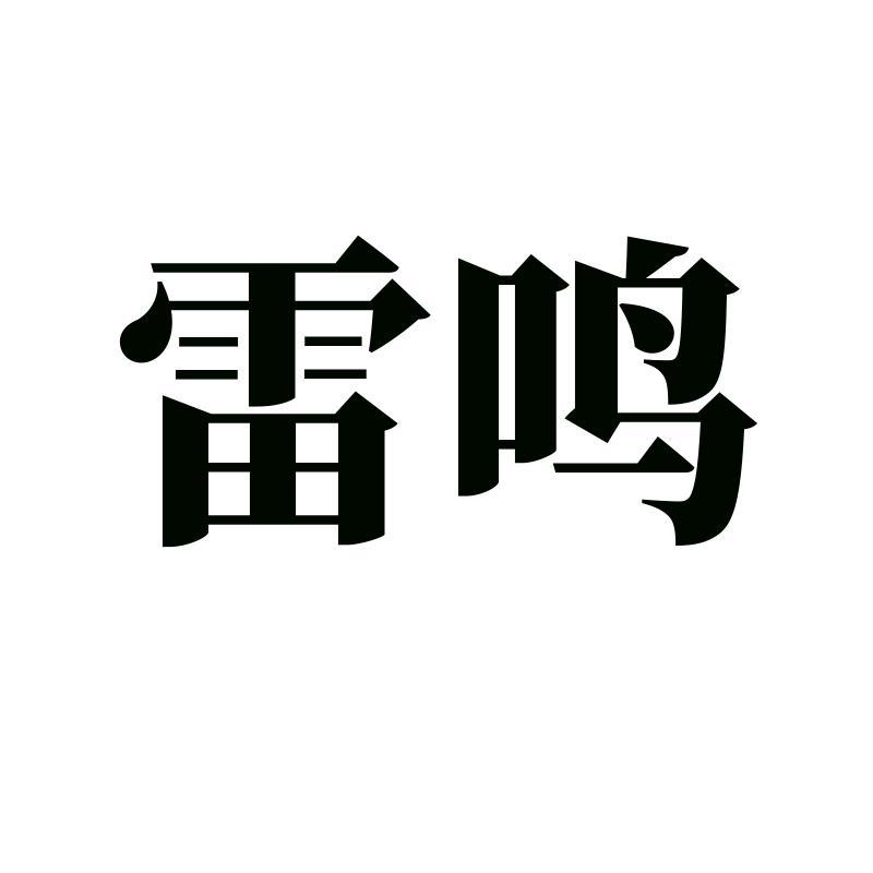 雷鸣