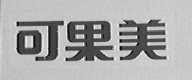 可果美