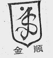 金顺