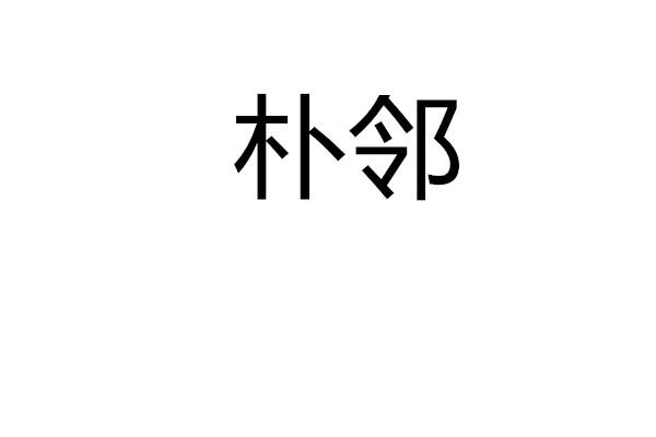朴邻