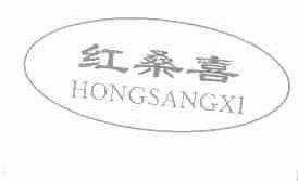 红桑喜