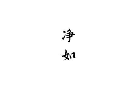 净如