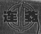 连中