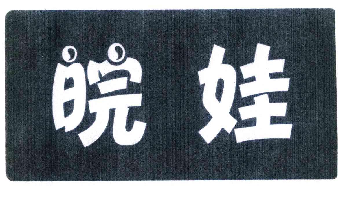 皖娃
