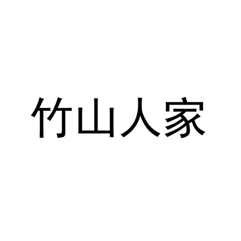 竹山人家
