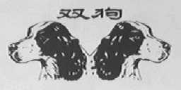 双狗