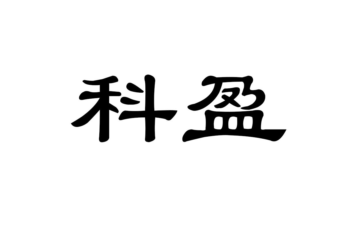 科盈