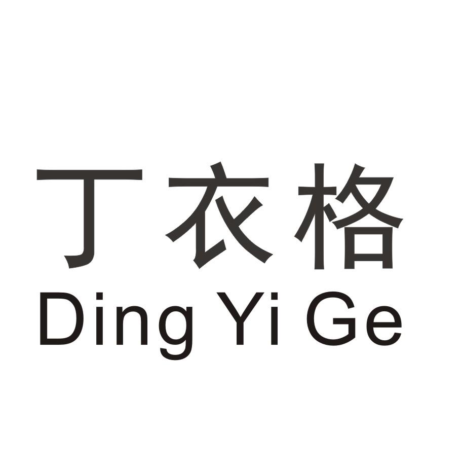 丁衣格