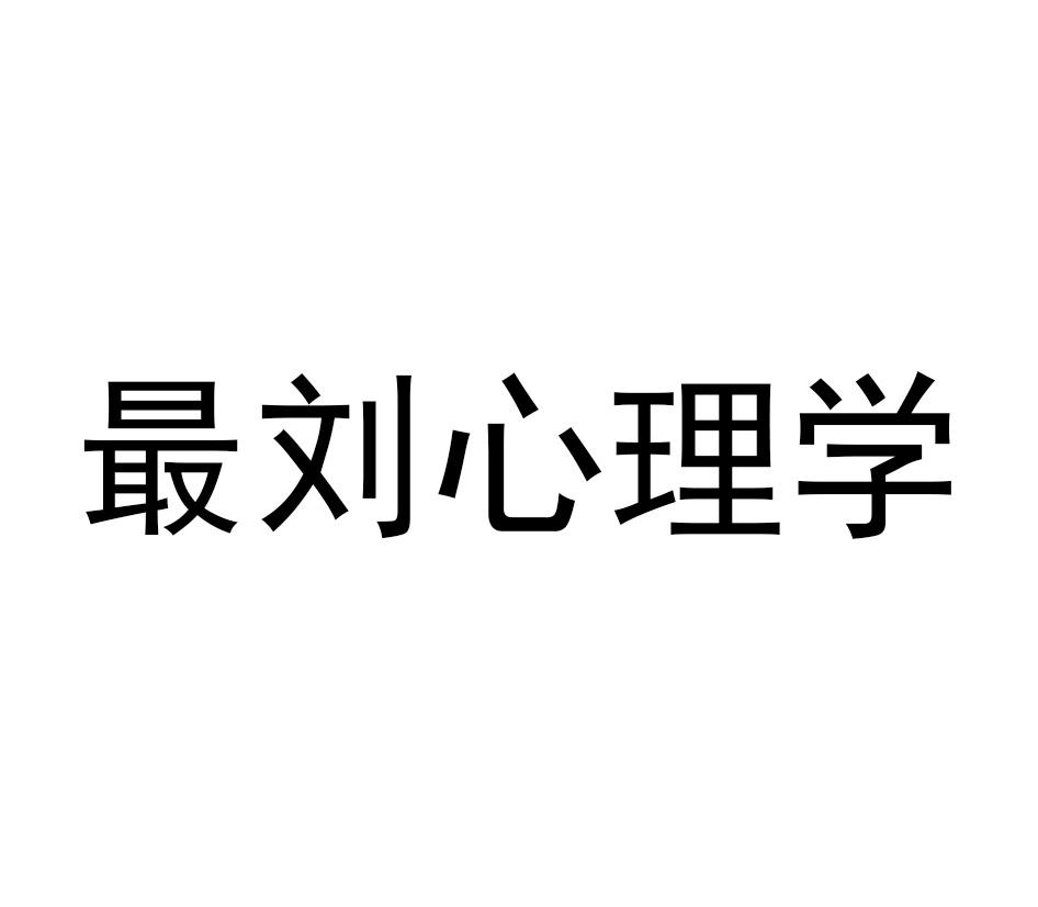 最刘心理学