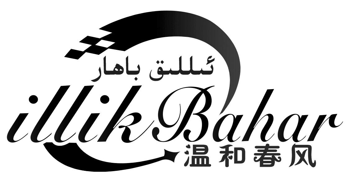 温和春风 ILLIK BAHAR
