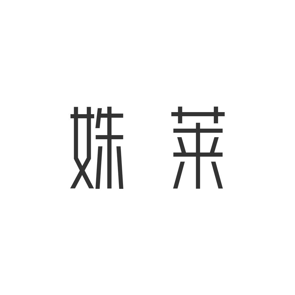 姝莱