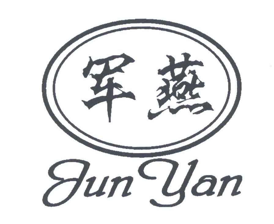 军燕