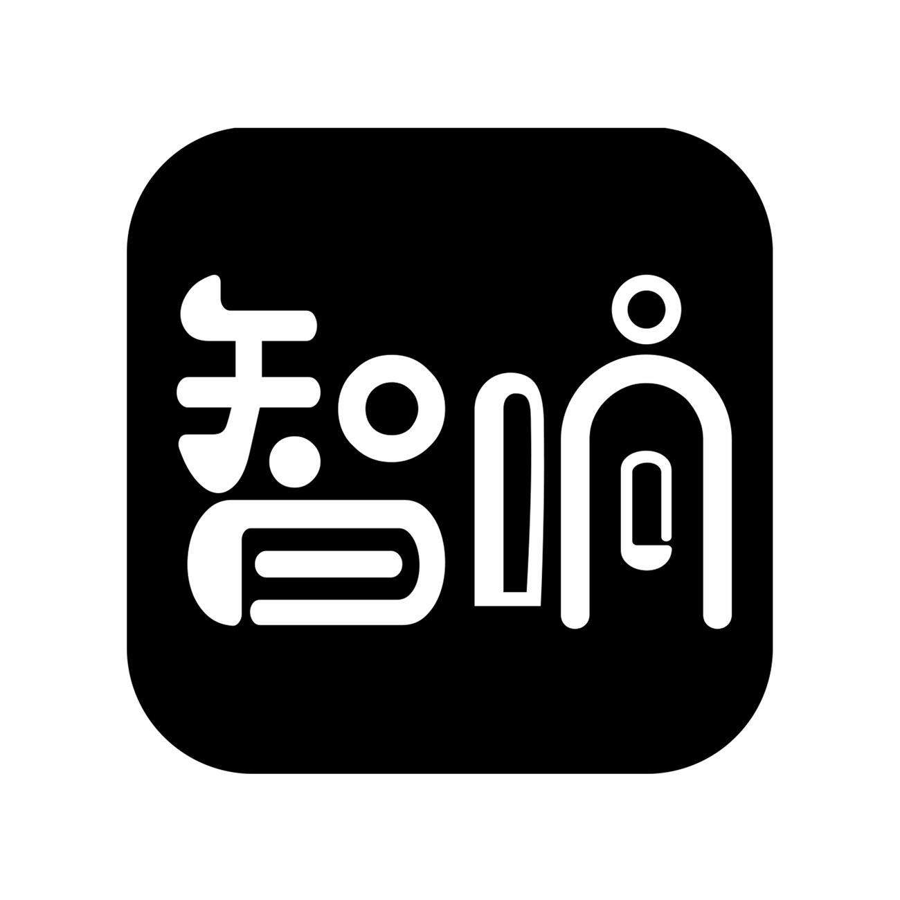 智响