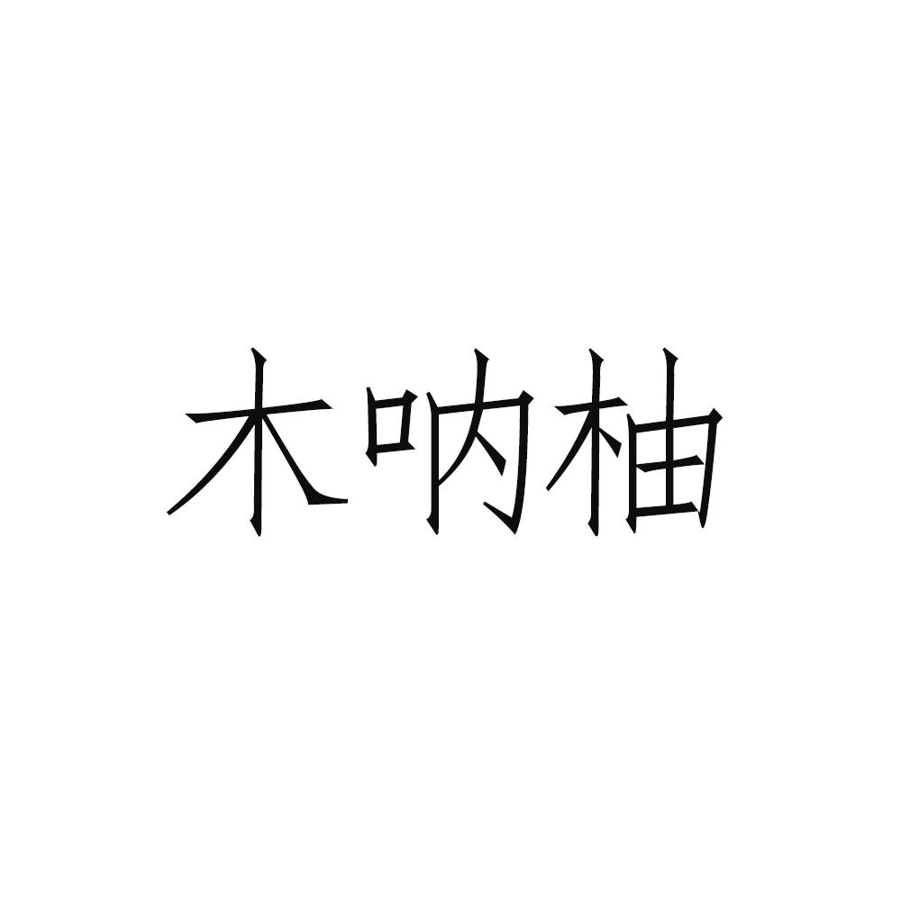 木呐柚