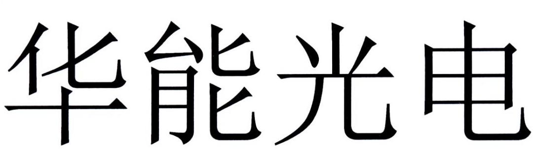 华能光电