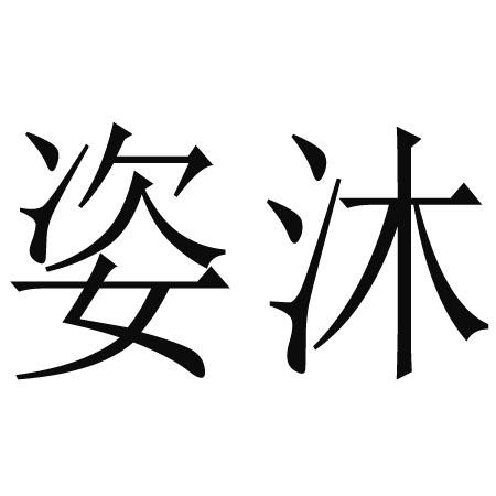 姿沐