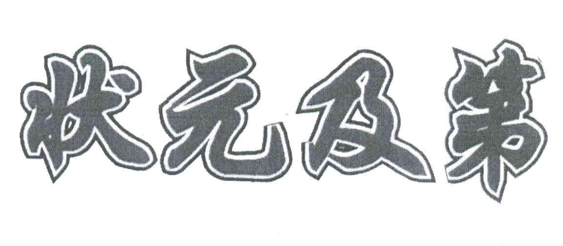 状元及第