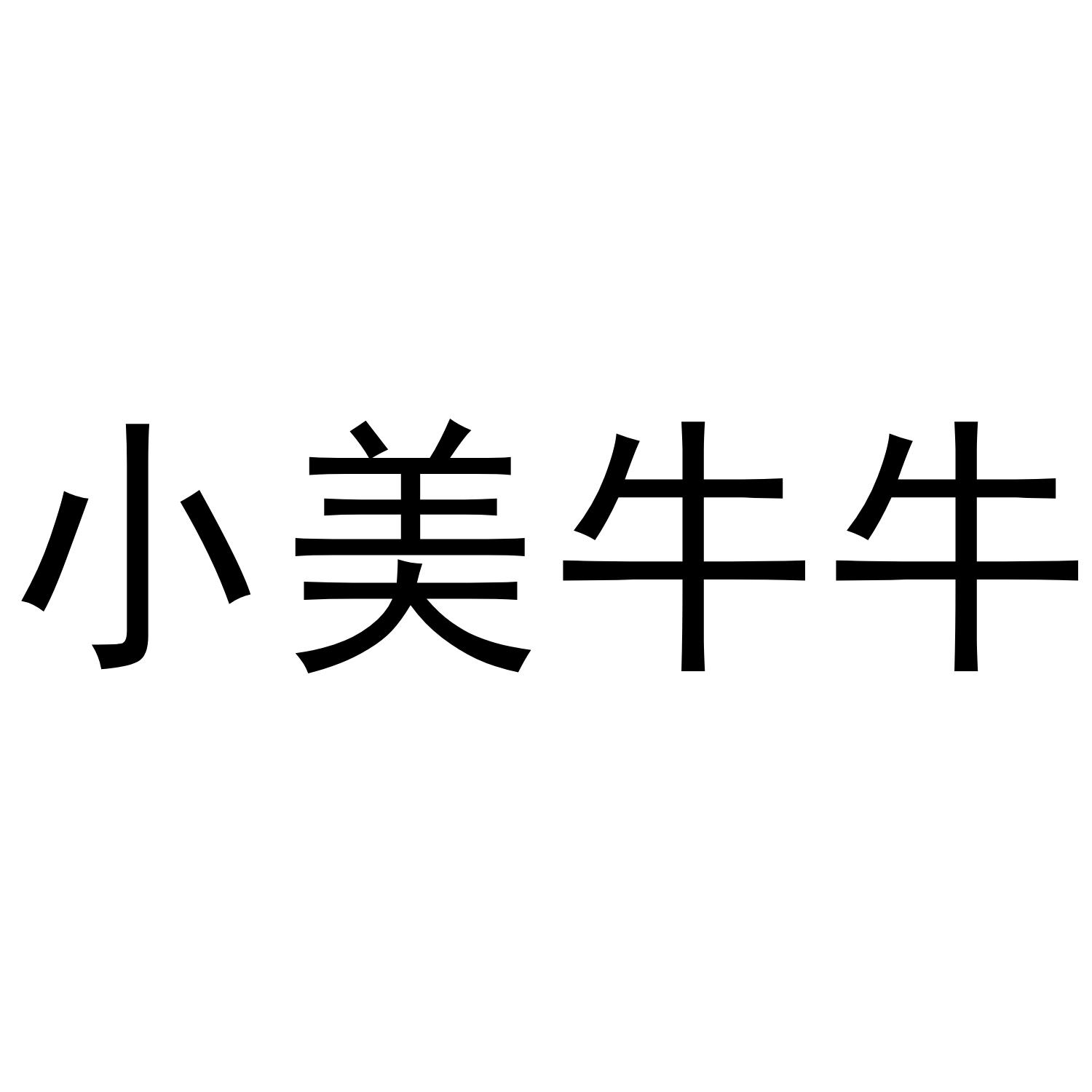 小美牛牛