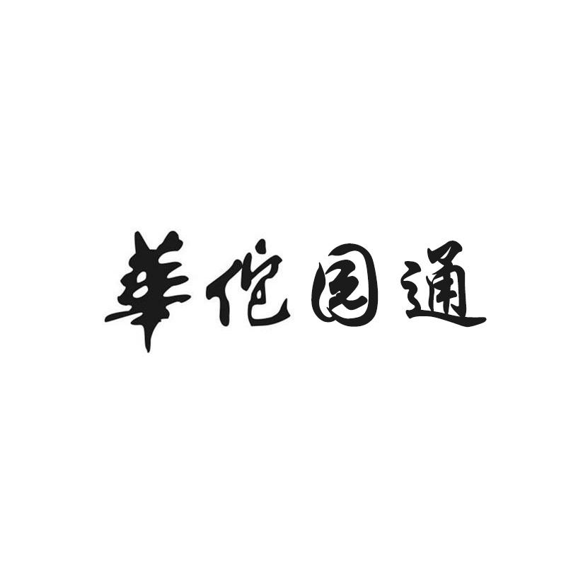 华佗园通
