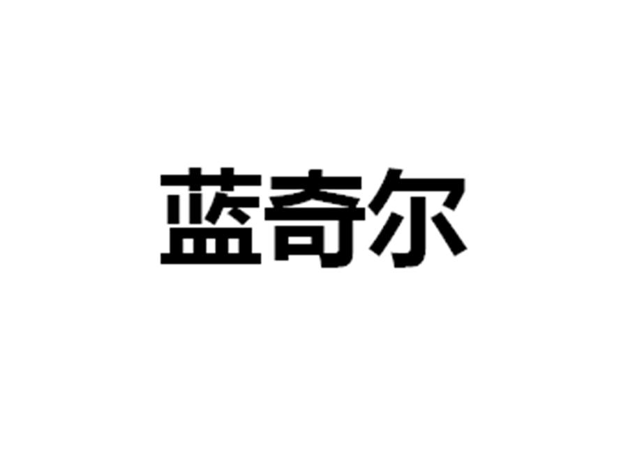 蓝奇尔