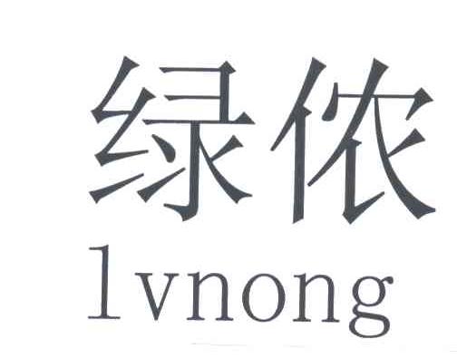 绿侬