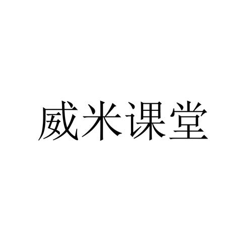 威米课堂