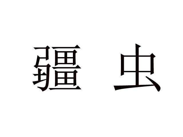疆虫