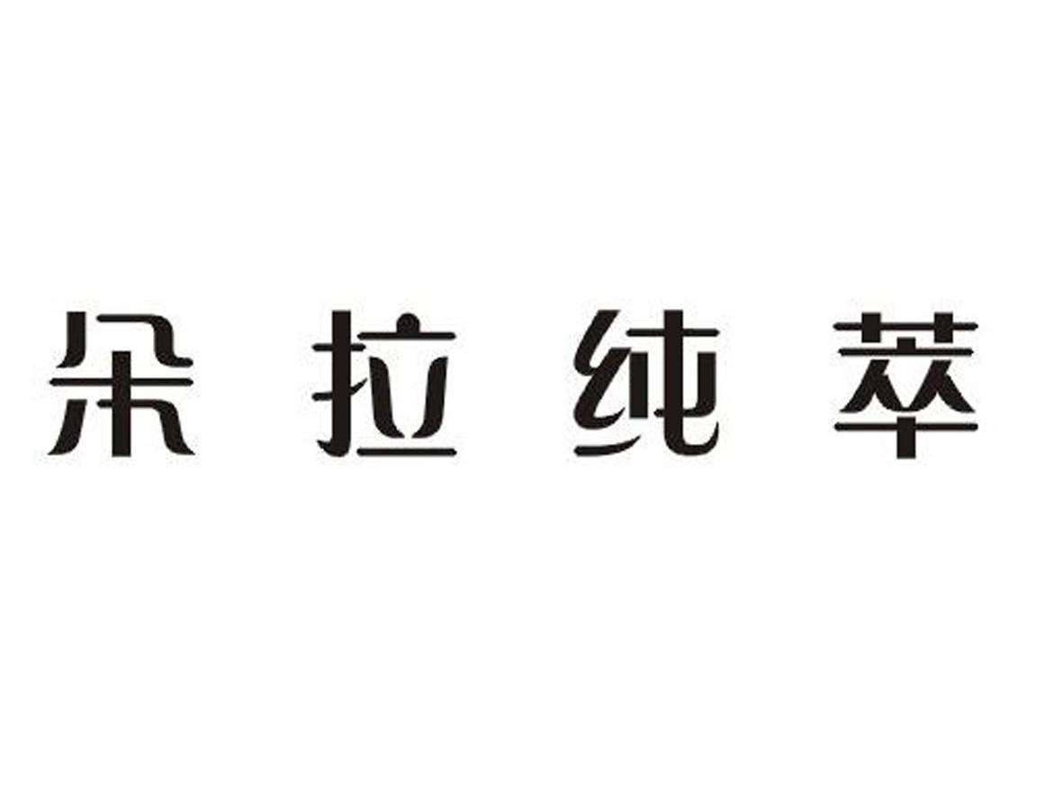 朵拉纯萃