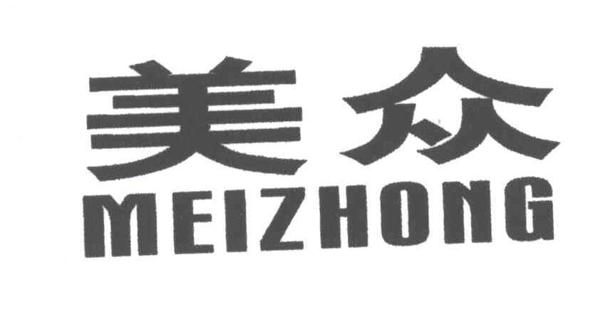 美众