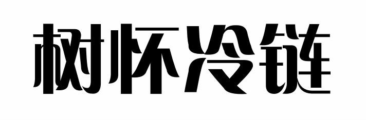 树怀冷链