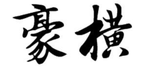 豪横