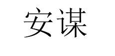 安谋