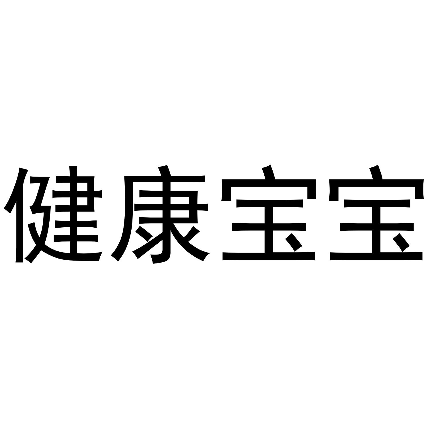 健康宝宝