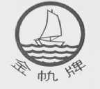 金帆