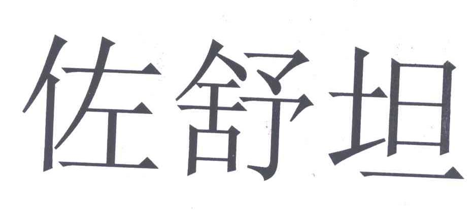 佐舒坦