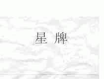 星 STAR
