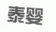 泰婴