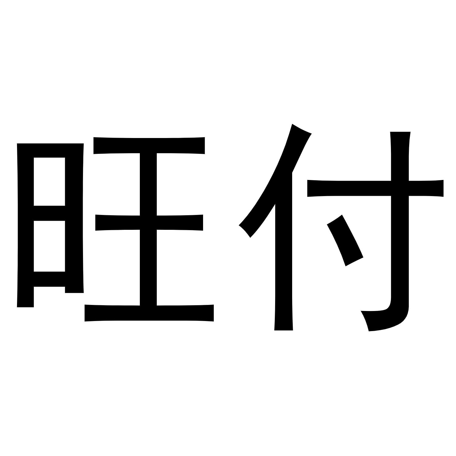 旺付