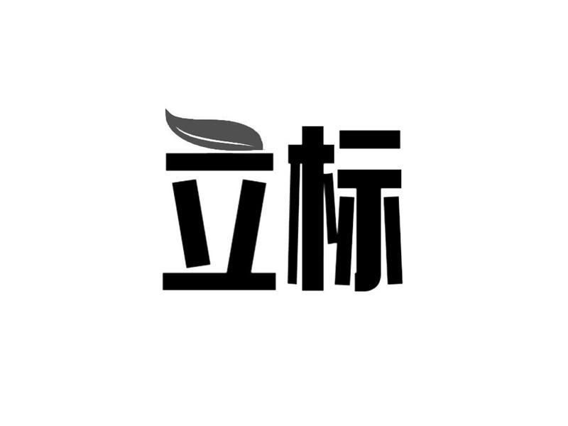 立标