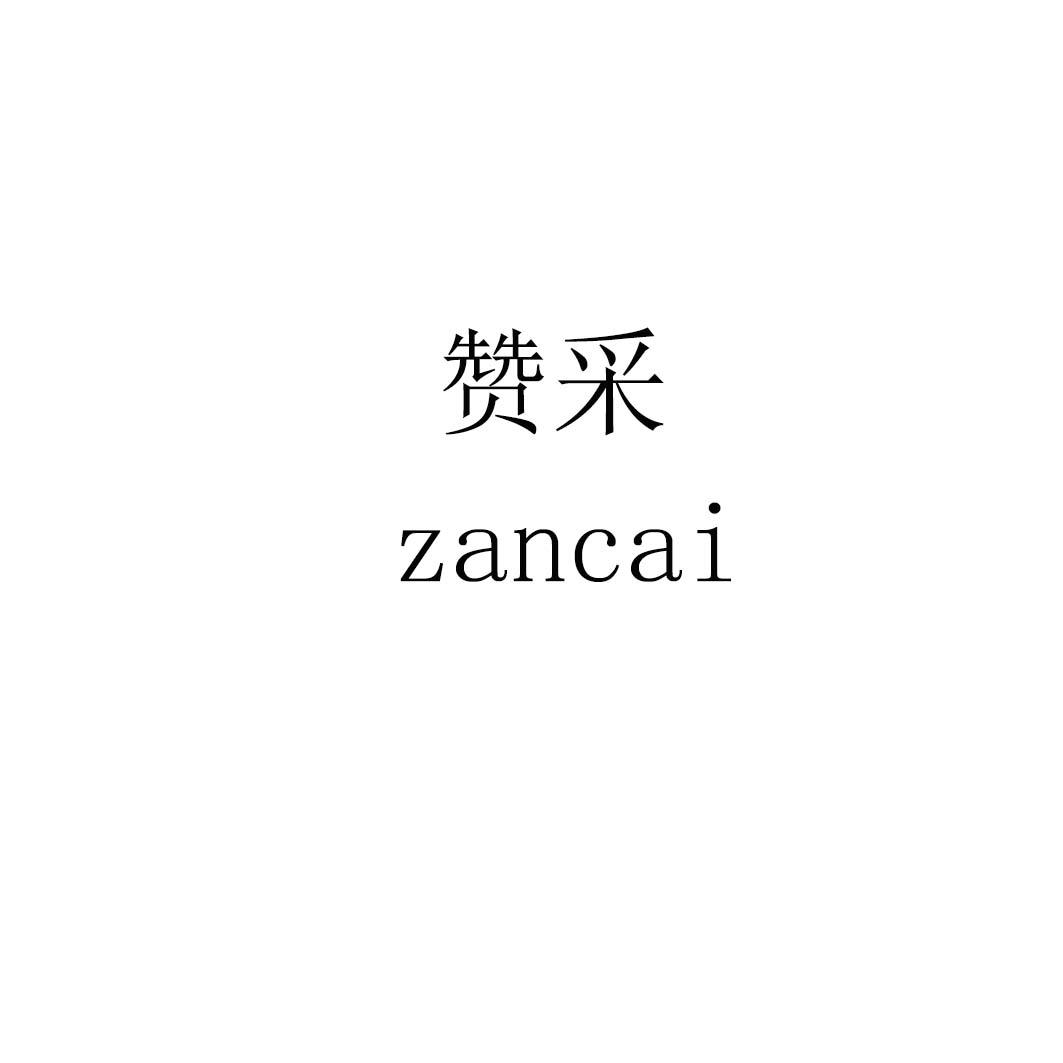 赞采