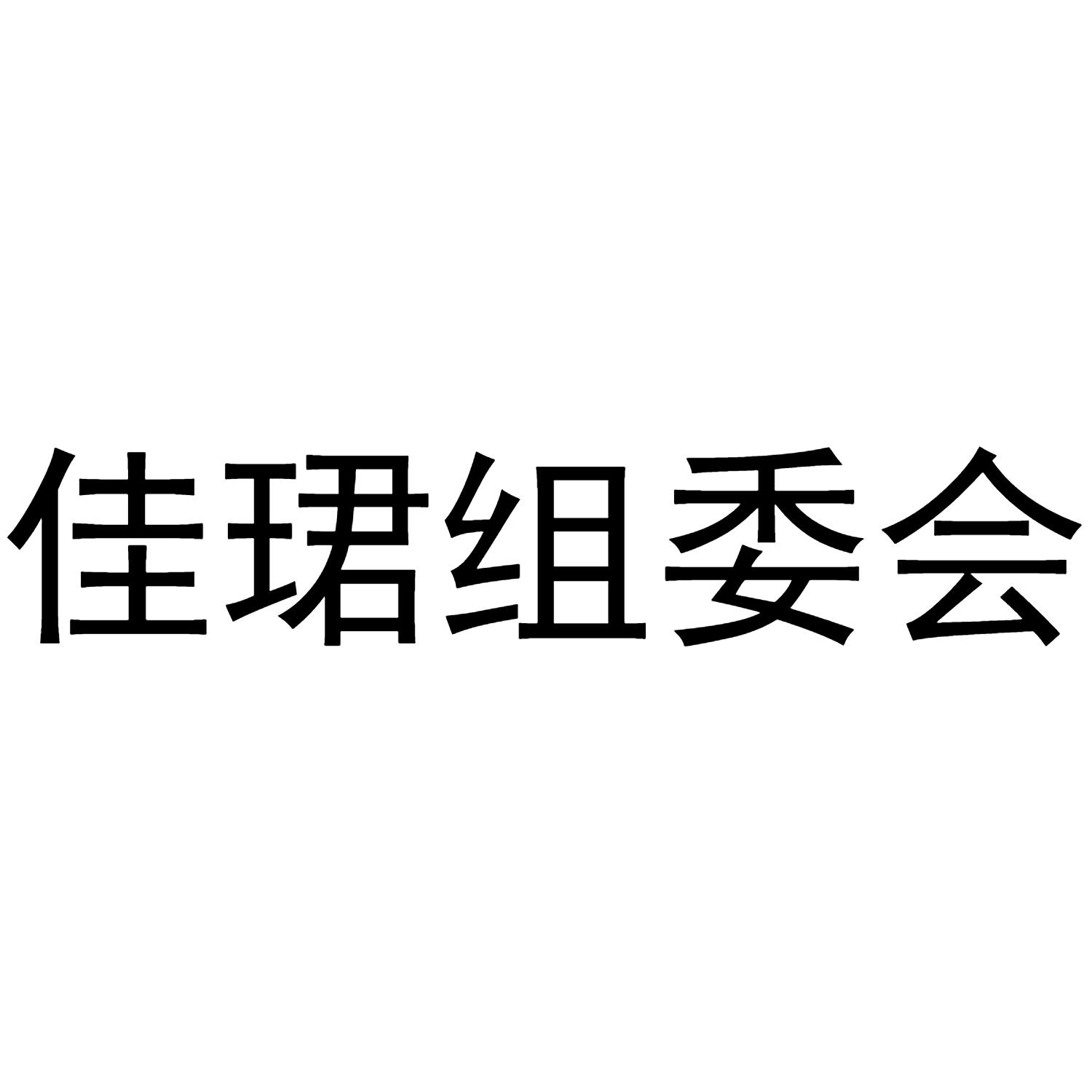 佳珺组委会