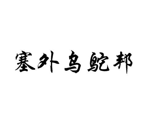 塞外鸟鸵邦