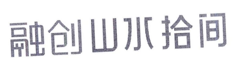融创山水拾间