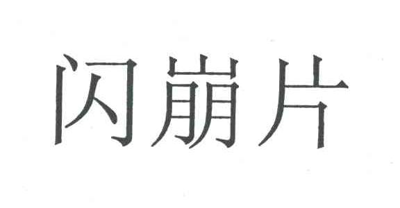 闪崩片