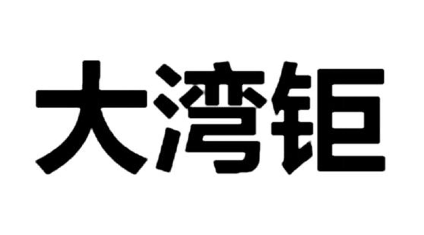 大湾钜