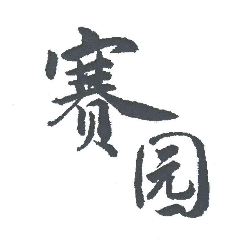 赛园