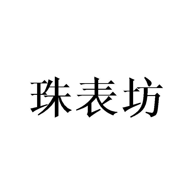 珠表坊